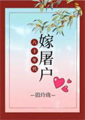 《八十年代嫁屠户》封面