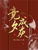 《竞夕成灰》封面