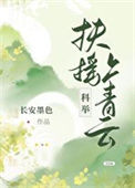 《扶摇上青云（科举）》封面