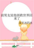 《前男友说他拯救世界回来了》封面