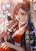 《小师妹是修真界战力第一》封面