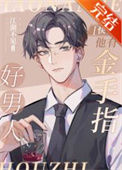 《好男人他有金手指[快穿]》封面
