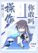 《放我操作你敢吗[星际]》封面