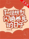 《和理想型闪婚养崽的日子》封面