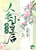 《暴君的人参小皇后》封面