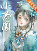 《娇养王府痴妾》封面