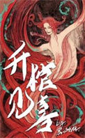 《升棺见喜》封面