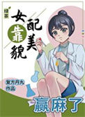 《绿茶女配靠美貌赢麻了》封面