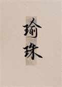 《瑜珠》封面