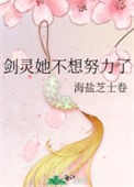 《剑灵她不想努力了》封面