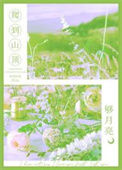 《爬到山顶够月亮/相亲对象是初恋》封面