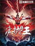 《渡劫之王》封面