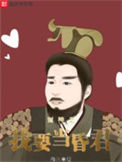 《封神之我要当昏君》封面