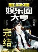 《重生之娱乐圈大亨》封面