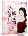 《我在豪门修文物》封面