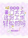 《还有比豪门太太这份工作轻松的吗？》封面