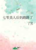 《七零美人后妈跑路了》封面