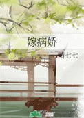 《嫁病娇》封面
