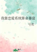 《我靠恋爱系统算命暴富》封面