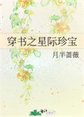 《穿书之星际珍宝》封面