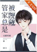 《管家总被人觊觎[快穿]》封面