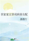 《世家家主穿成病弱女配》封面