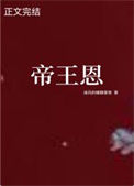 《帝王恩》封面