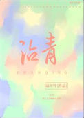 《沾青》封面
