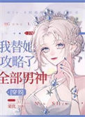 《我替她攻略了全部男神》封面