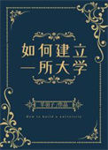 《如何建立一所大学》封面