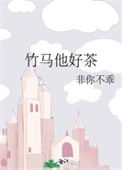 《竹马他好茶》封面