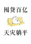 《囤货百亿，天灾躺平》封面