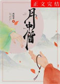 《月中僧》封面