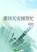 《重回天灾囤货忙》封面