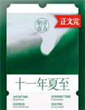 《十一年夏至》封面