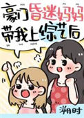 《豪门崽崽的昏迷亲妈穿回来了》封面