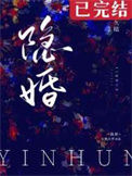 《隐婚》封面