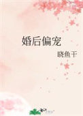 《婚后偏宠》封面