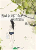《当ai来到70年代变成团宠后》封面