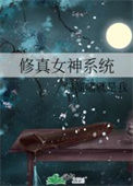 《修真女神系统》封面