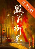《殿前御史》封面