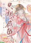 《淑妃今天也只想咸鱼》封面