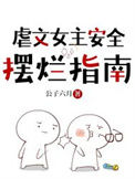《虐文女主安全摆烂指南》封面