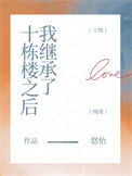 《我继承了十栋楼之后》封面