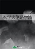 《玄学大佬是学渣》封面