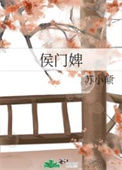 《侯门婢》封面