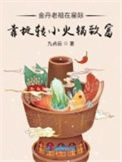 《金丹老祖在星际靠旋转小火锅致富》封面