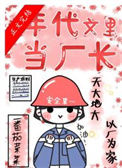 《在年代文里当厂长》封面