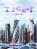 《全文娱巅峰》封面