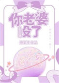 《你老婆没了》封面